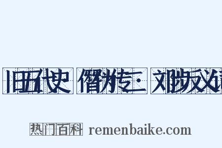 旧五代史·僭伪传二·刘陟反义词是什么意思的图片